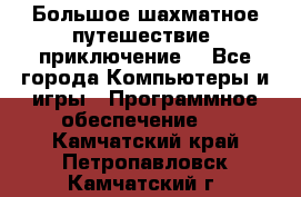 Большое шахматное путешествие (приключение) - Все города Компьютеры и игры » Программное обеспечение   . Камчатский край,Петропавловск-Камчатский г.